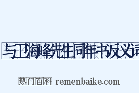 与卫海峰先生同年书反义词是什么意思的图片